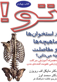 از استخوان ها، مفاصل، و ماهیچه هایت چه می دانی؟